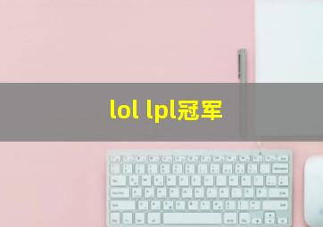 lol lpl冠军